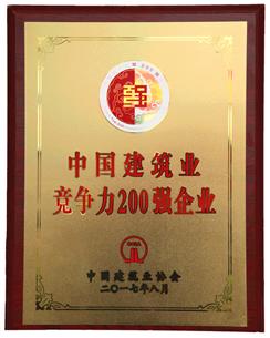喜大普奔！公司捧回“2016年度中國建筑業(yè)競爭性200強企業(yè)”獎牌!