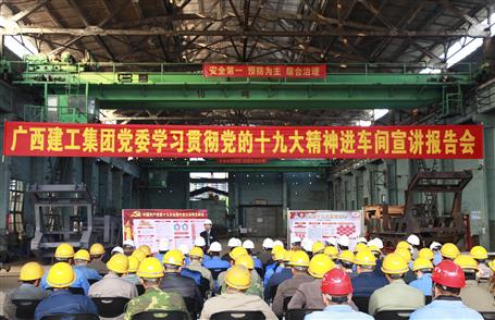 廣西建工集團黨委委員、副總經(jīng)理侯立林到冶建公司宣講十九大精神