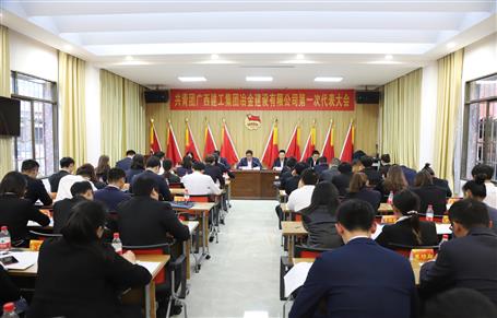 廣西建工冶建第一次團代會勝利召開！