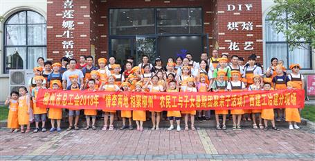 公司工會(huì)組織開(kāi)展農(nóng)民工親子活動(dòng)