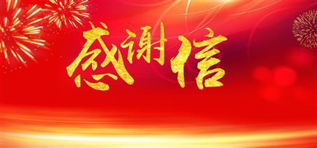 點(diǎn)贊！住建廳給公司寄來感謝信！