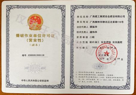 冶建公司獲得二級爆破資質(zhì)！