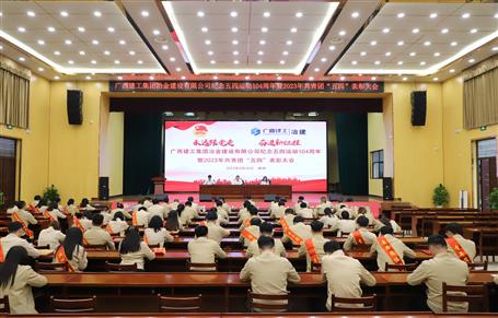 冶建公司召開紀(jì)念五四運動104周年暨2023年共青團(tuán)“五四”表彰大會