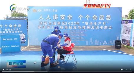 【媒體關(guān)注】廣東衛(wèi)視、清遠(yuǎn)電視臺等媒體關(guān)注冶建公司項(xiàng)目舉辦“安全生產(chǎn)月”安全應(yīng)急演練觀摩會