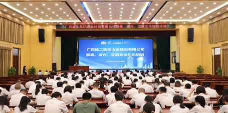 冶建公司開展禁毒、反詐、交通安全知識(shí)培訓(xùn)