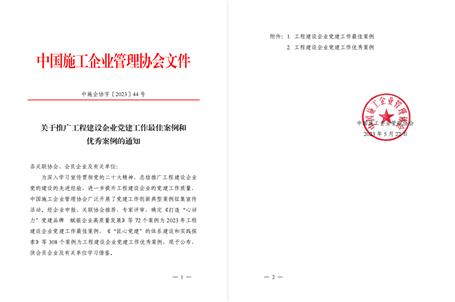 【喜訊】冶建公司黨建工作案例獲評為全國工程建設(shè)企業(yè)黨建優(yōu)秀案例！