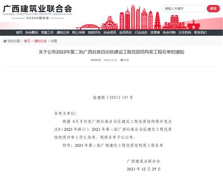 【喜訊】冶建公司8項(xiàng)工程榮獲“廣西建設(shè)工程優(yōu)質(zhì)結(jié)構(gòu)獎”