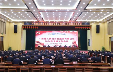 冶建公司2024年黨建工作會(huì)議召開(kāi)