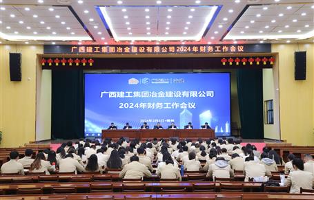 冶建公司2024年財(cái)務(wù)工作會(huì)議召開(kāi)