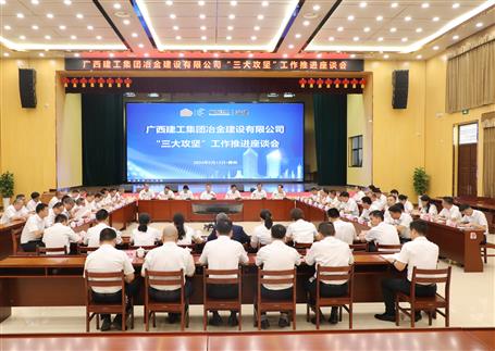 解疑惑、聚合力、攻難關(guān)丨冶建公司“三大攻堅(jiān)”工作推進(jìn)座談會(huì)召開(kāi)