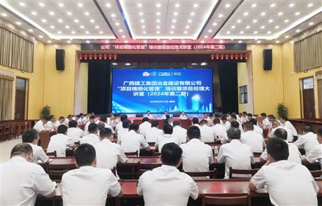 冶建公司舉辦“項目精細化管理”培訓(xùn)暨項目經(jīng)理大講堂