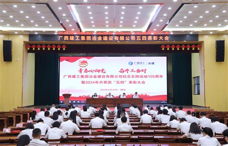冶建公司召開紀(jì)念五四運動105周年暨2024年共青團(tuán)“五四”表彰大會