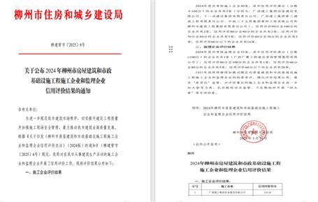 冶建位列榜首！2024年度柳州市施工企業(yè)信用評價(jià)結(jié)果公布