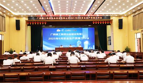 冶建公司6月安全生產(chǎn)質量工作會議召開