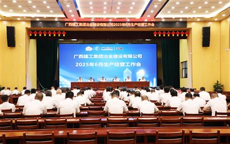 冶建公司6月生產(chǎn)經(jīng)營工作會召開