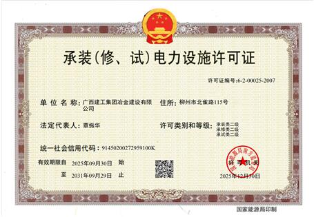 【喜訊】冶建公司“承裝（修、試）電力設(shè)施許可證”順利升級(jí) 