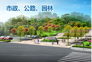 市政、公路、園林